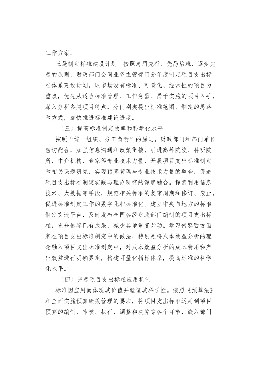 推进项目支出标准体系建设的对策建议.docx_第2页