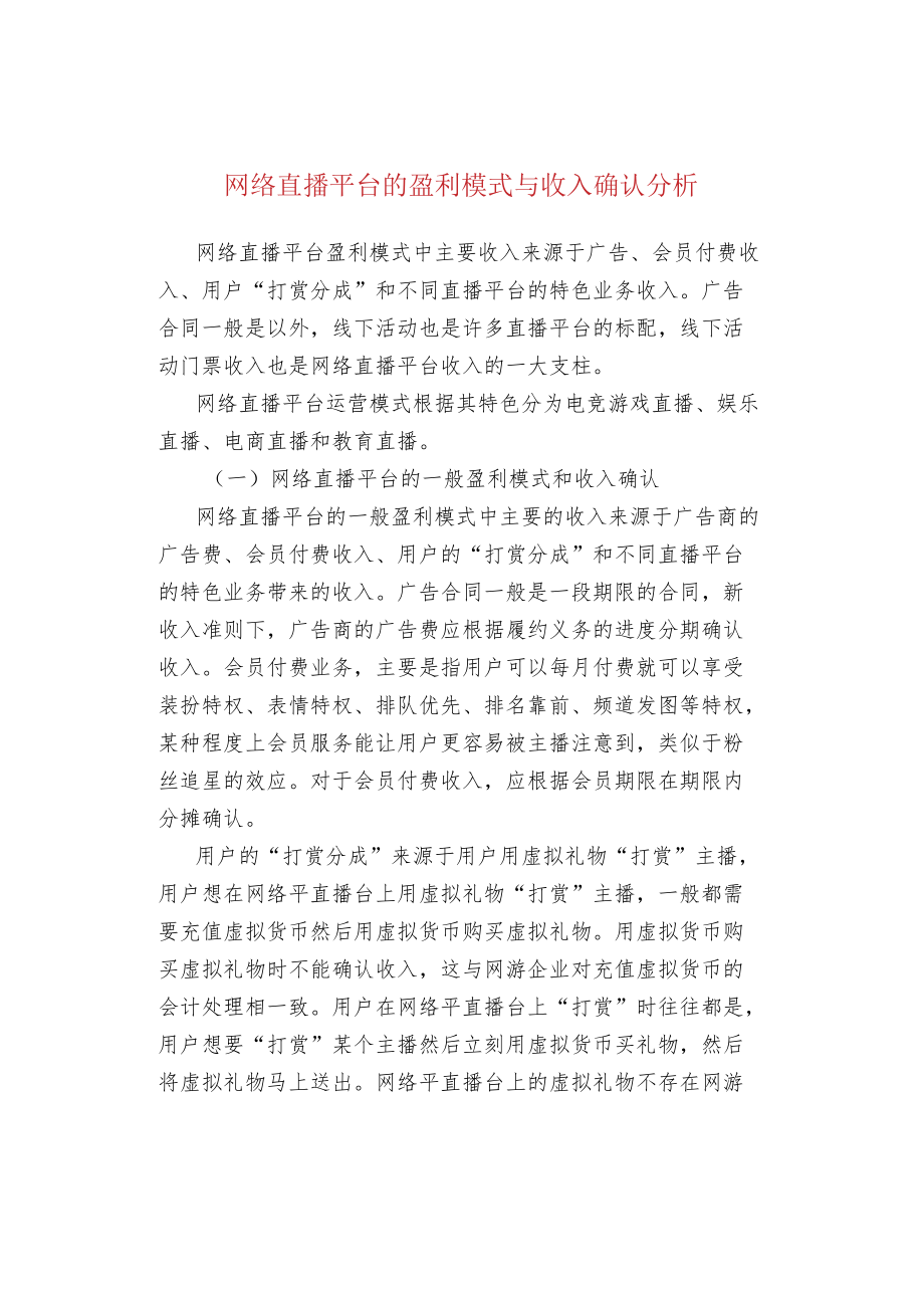 网络直播平台的盈利模式与收入确认分析.docx_第1页