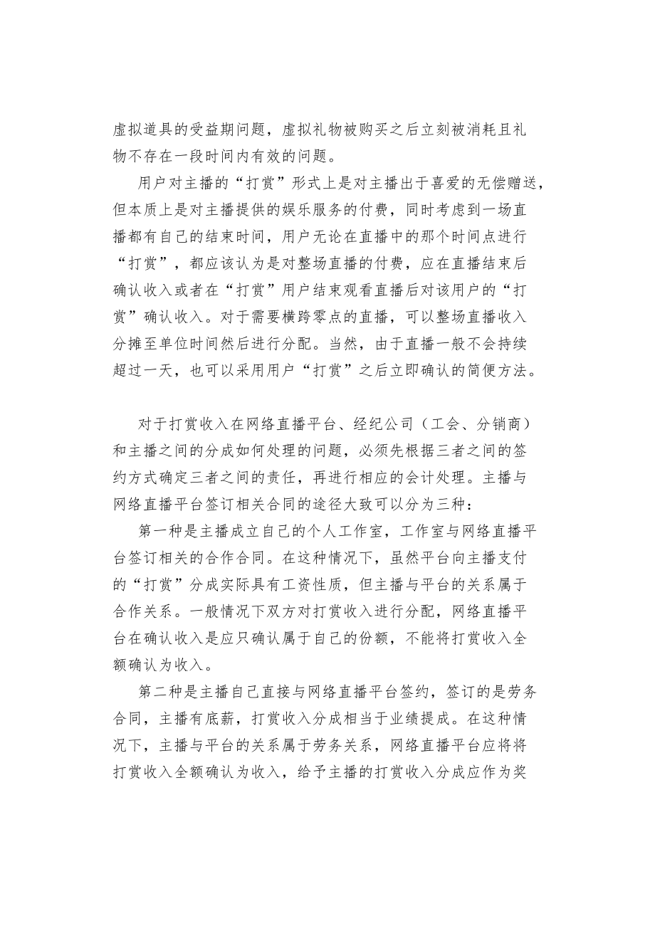 网络直播平台的盈利模式与收入确认分析.docx_第2页