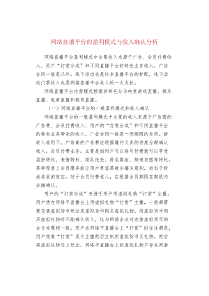 网络直播平台的盈利模式与收入确认分析.docx