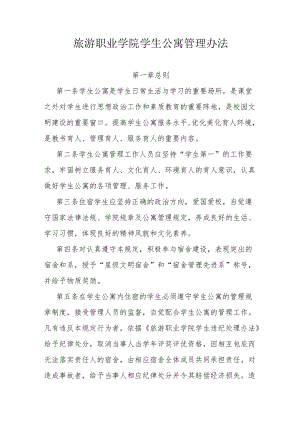 旅游职业学院学生公寓管理办法.docx