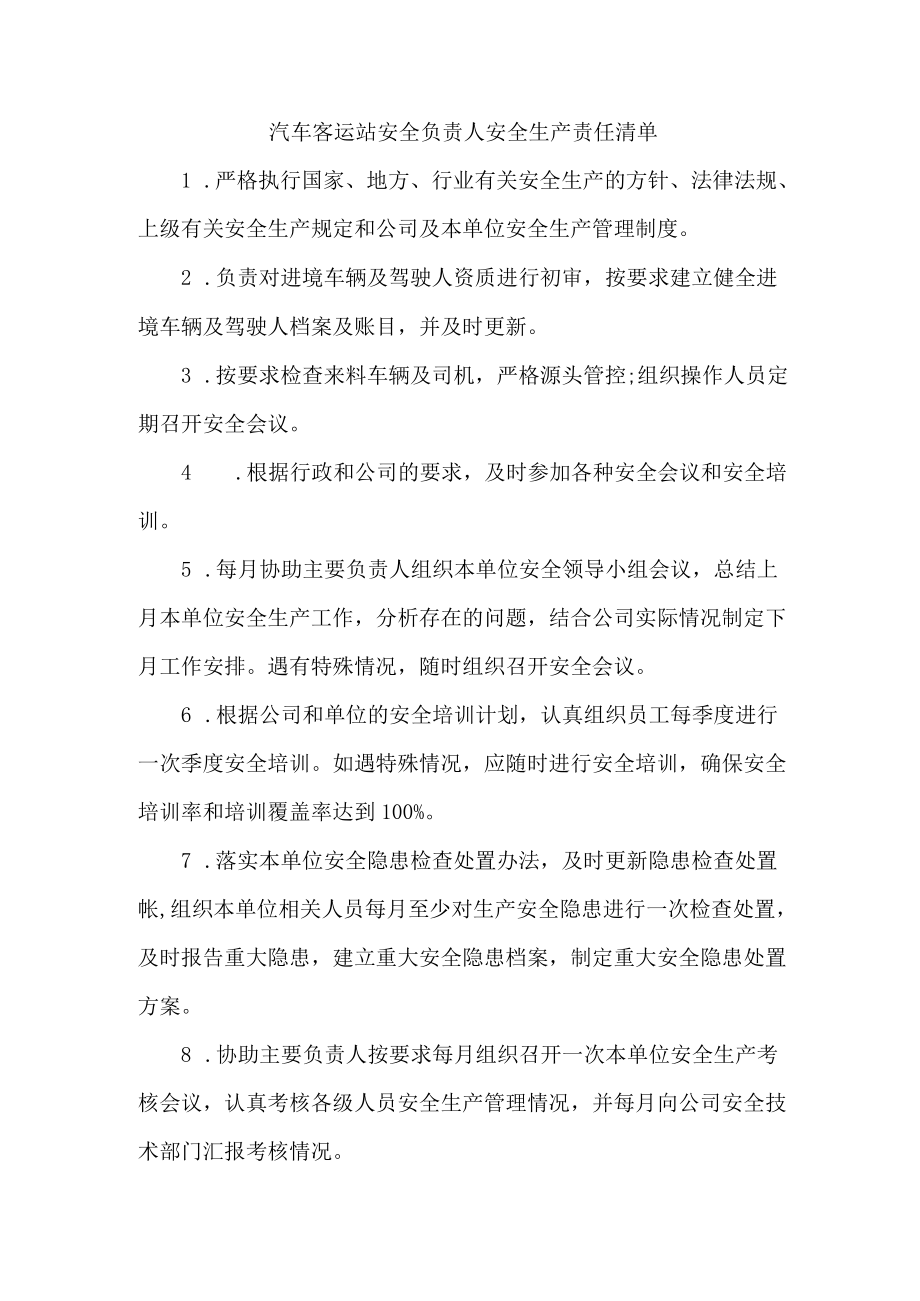 汽车客运站安全负责人安全生产责任清单.docx_第1页