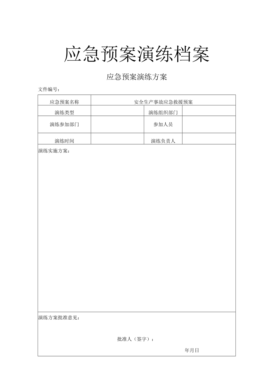 应急预案演练档案.docx_第1页