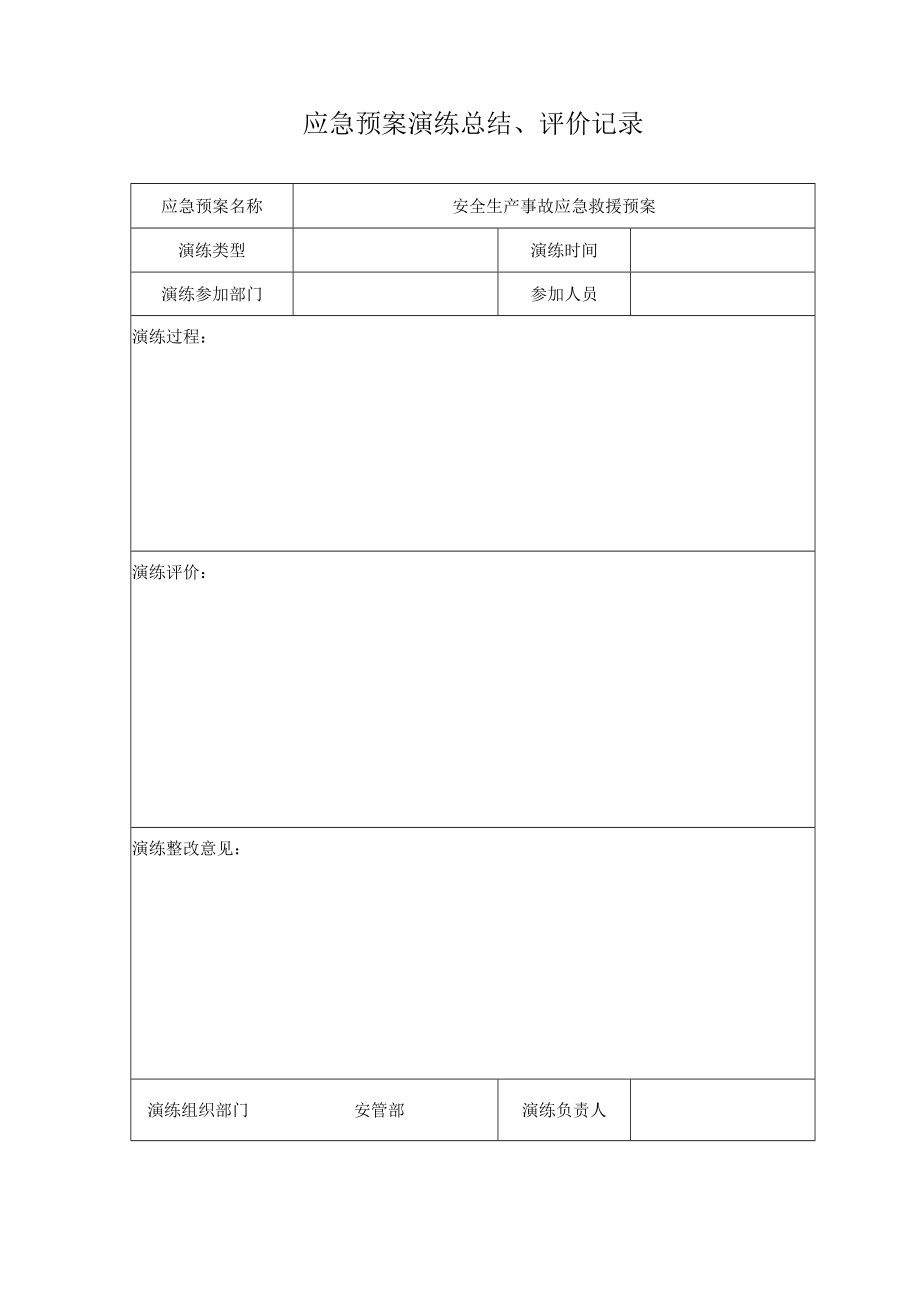 应急预案演练档案.docx_第3页