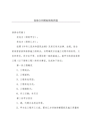 装修合同模板锦集四篇.docx