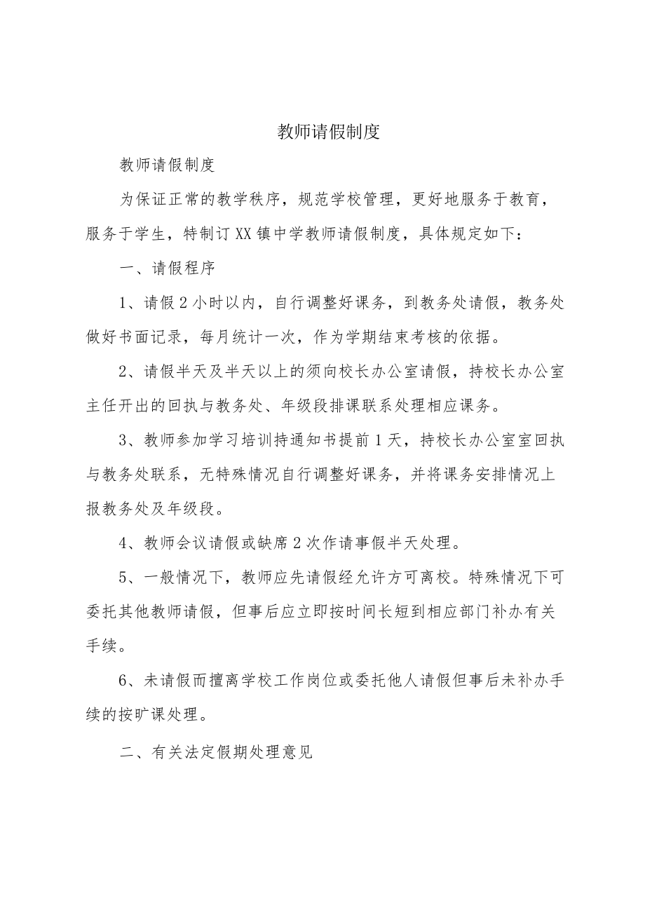 教师请假制度.docx_第1页