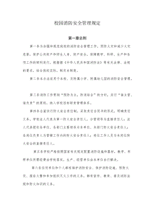 校园消防安全管理规定.docx