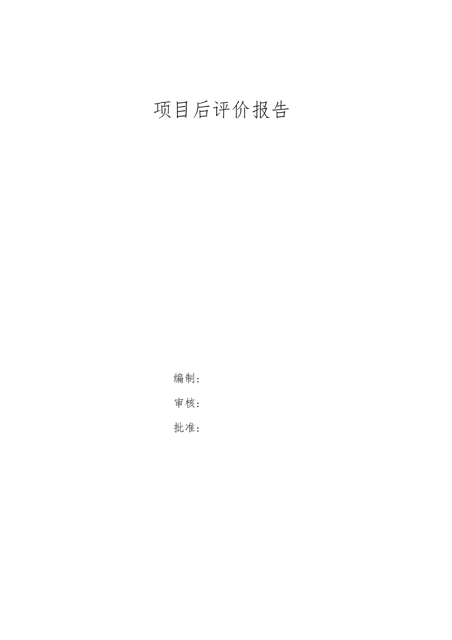 幕表15-D3 项目后评价报告.docx_第1页