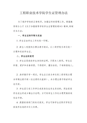 工程职业技术学院学生证管理办法.docx