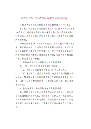 机关事业单位养老保险政策常见知识问答.docx