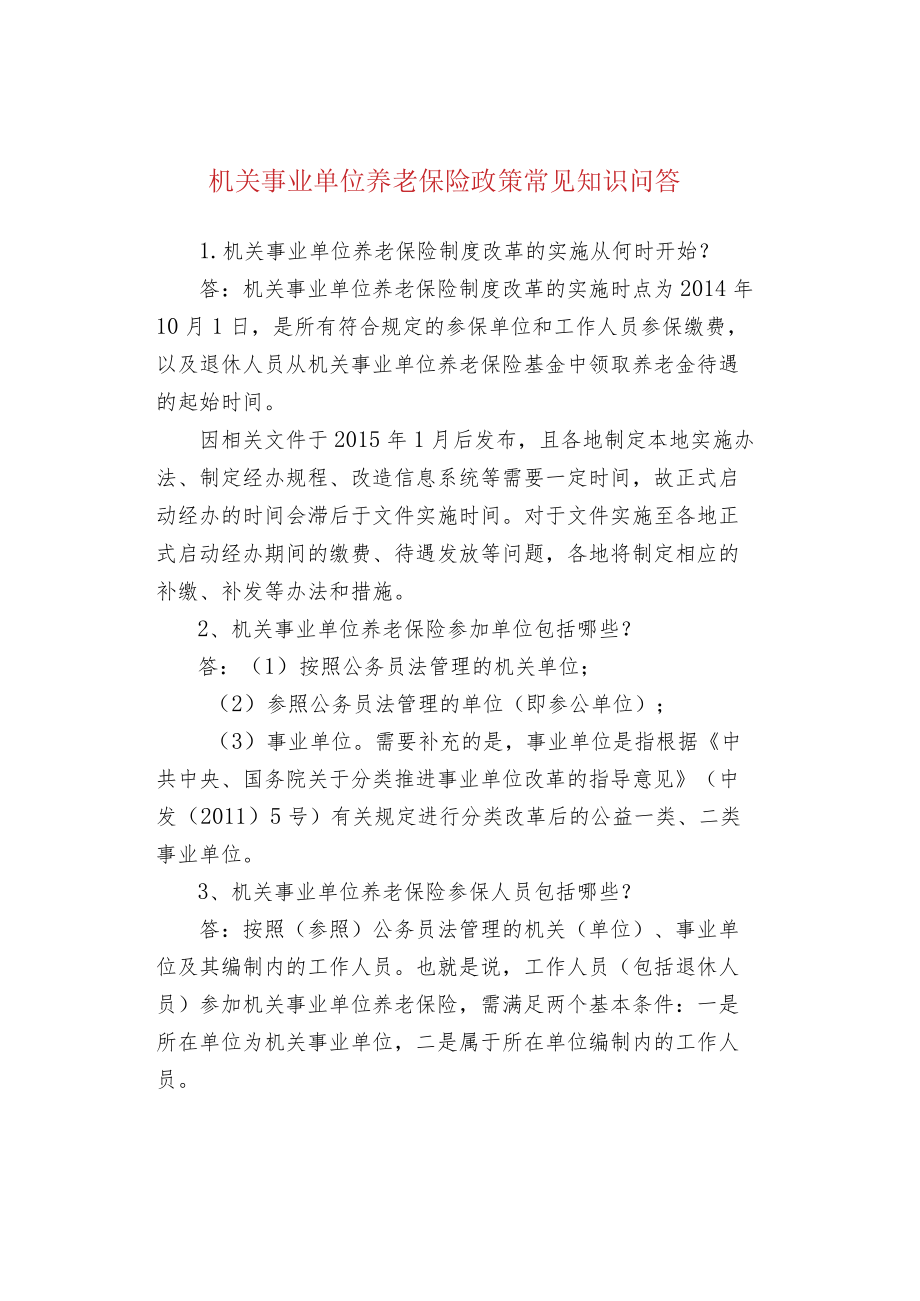 机关事业单位养老保险政策常见知识问答.docx_第1页