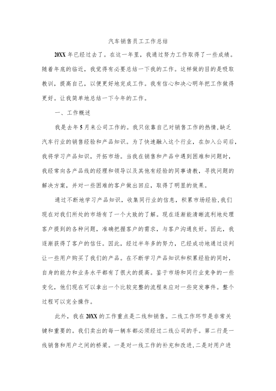 汽车销售员工工作总结.docx_第1页