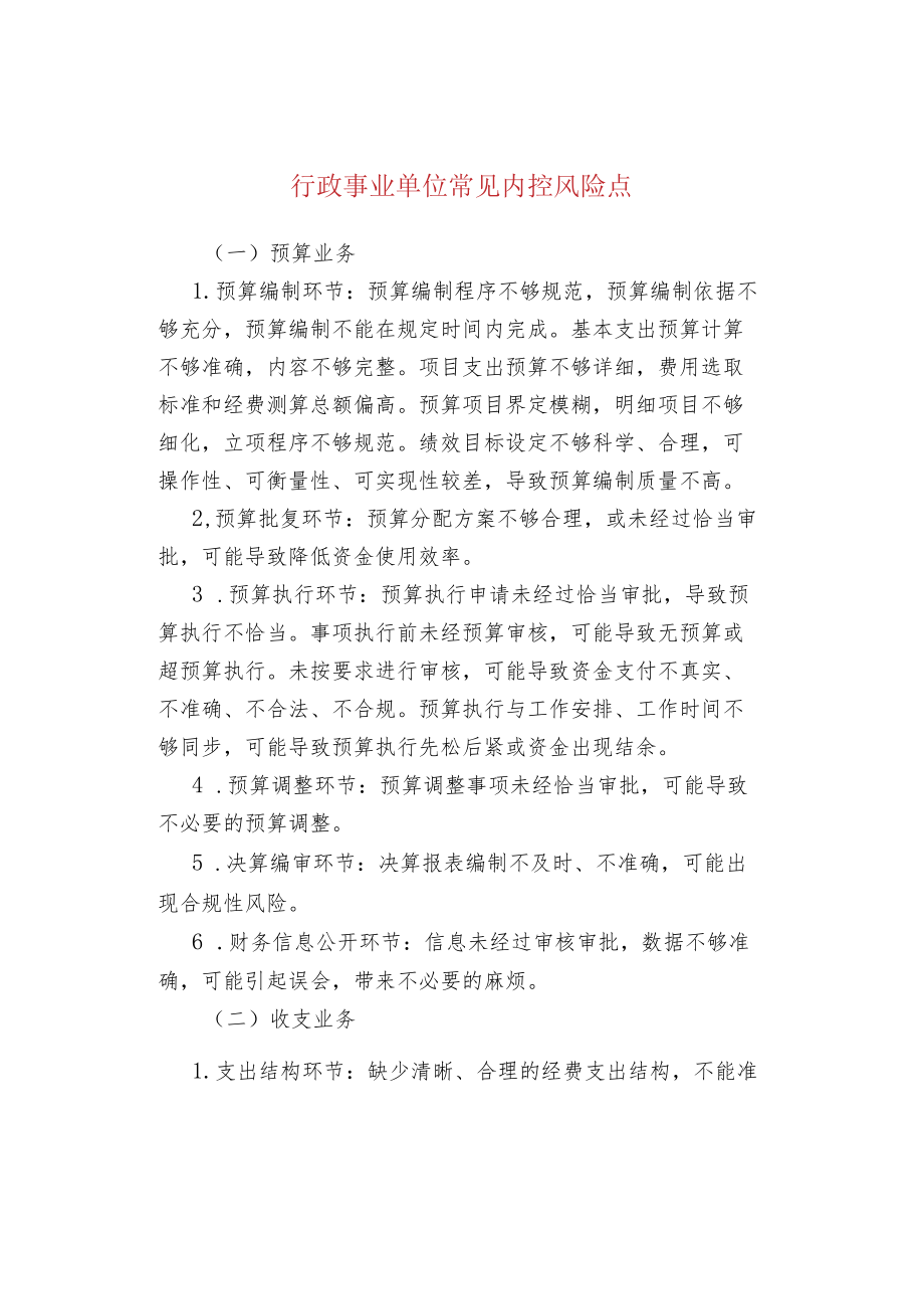 行政事业单位常见内控风险点.docx_第1页