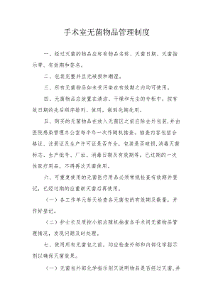 手术室无菌物品管理制度.docx