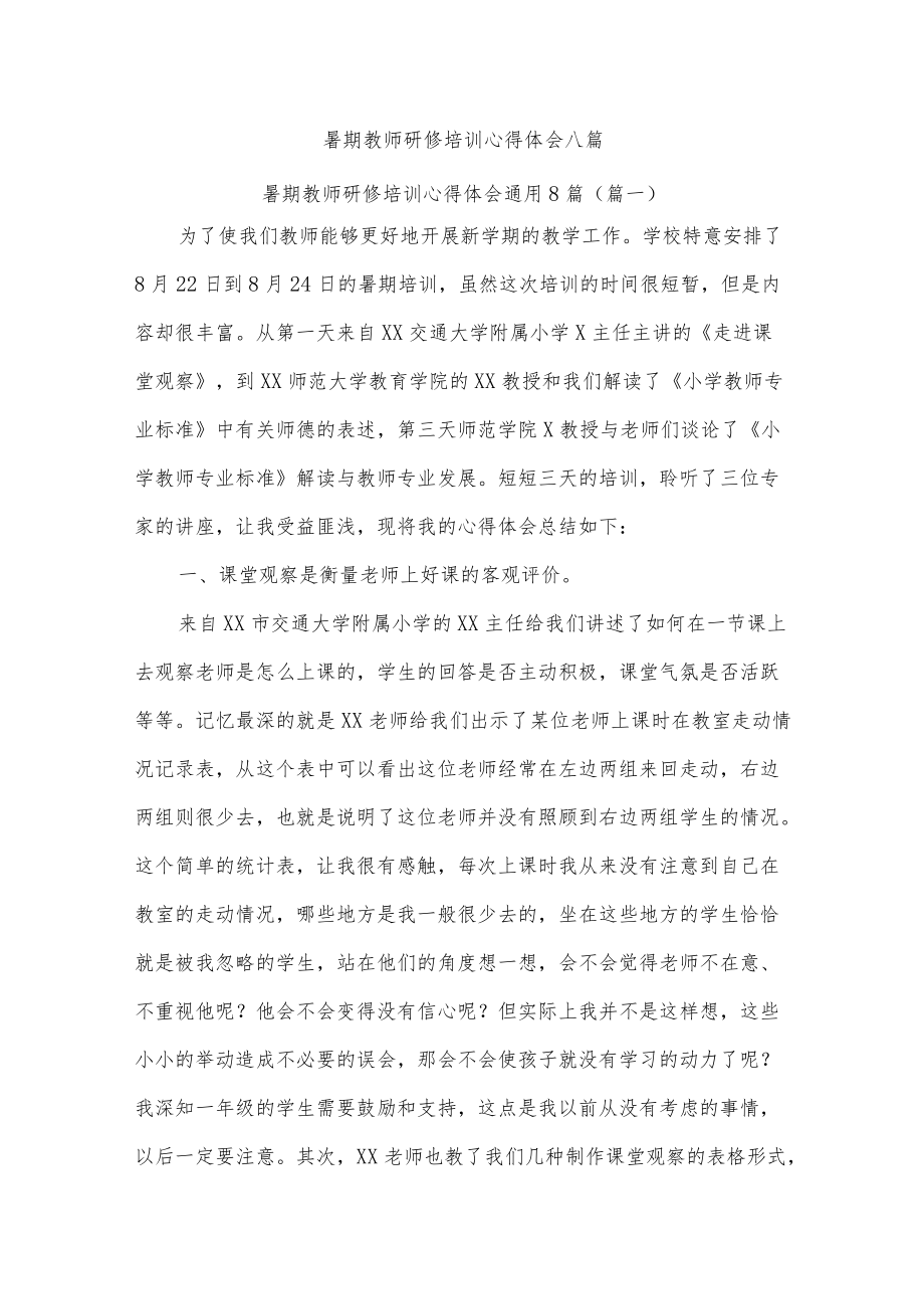 暑期教师研修培训心得体会八篇.docx_第1页