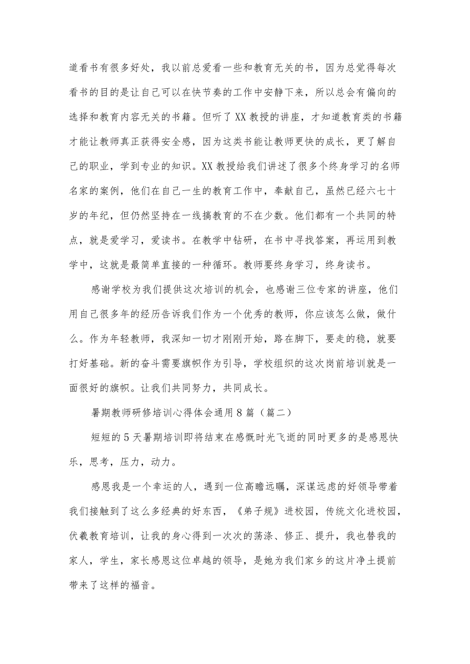 暑期教师研修培训心得体会八篇.docx_第3页