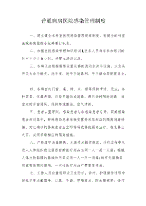 普通病房医院感染管理制度.docx