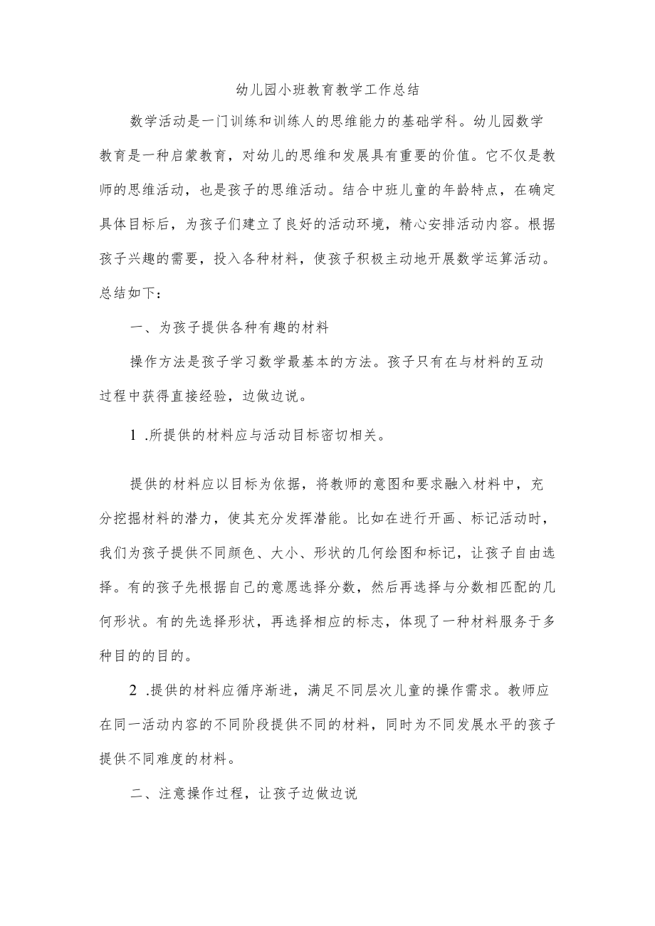 幼儿园小班教育教学工作总结.docx_第1页