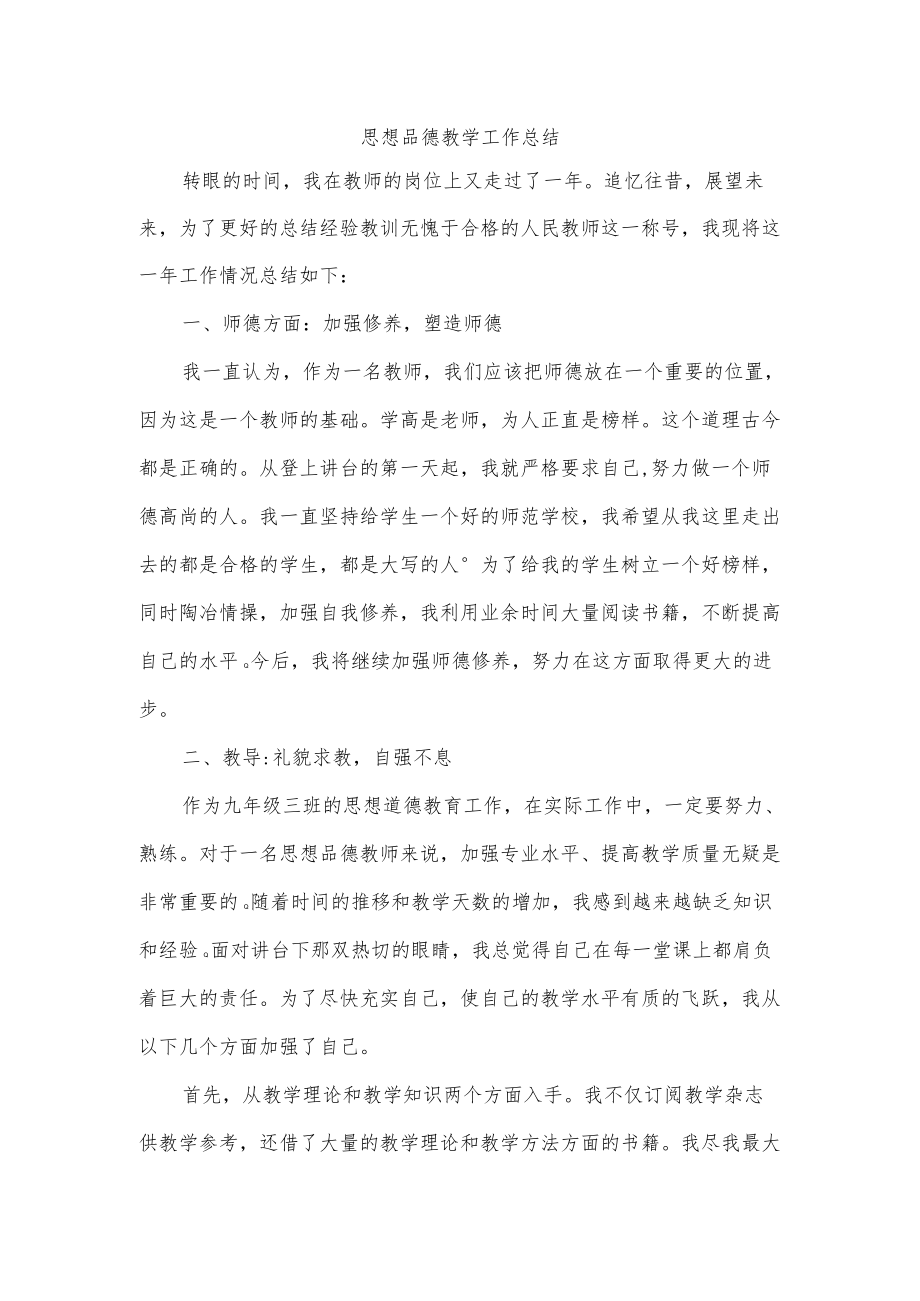 思想品德教学工作总结.docx_第1页