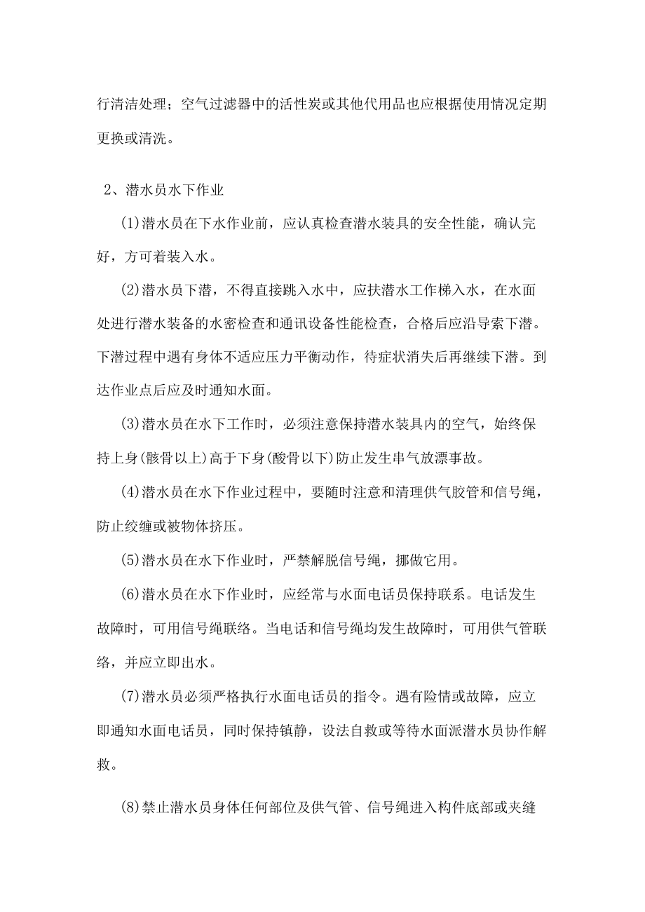 潜水员水下作业注意事项.docx_第2页