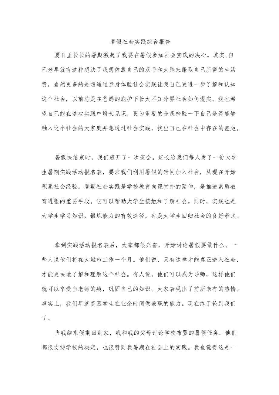 暑假社会实践综合报告.docx_第1页