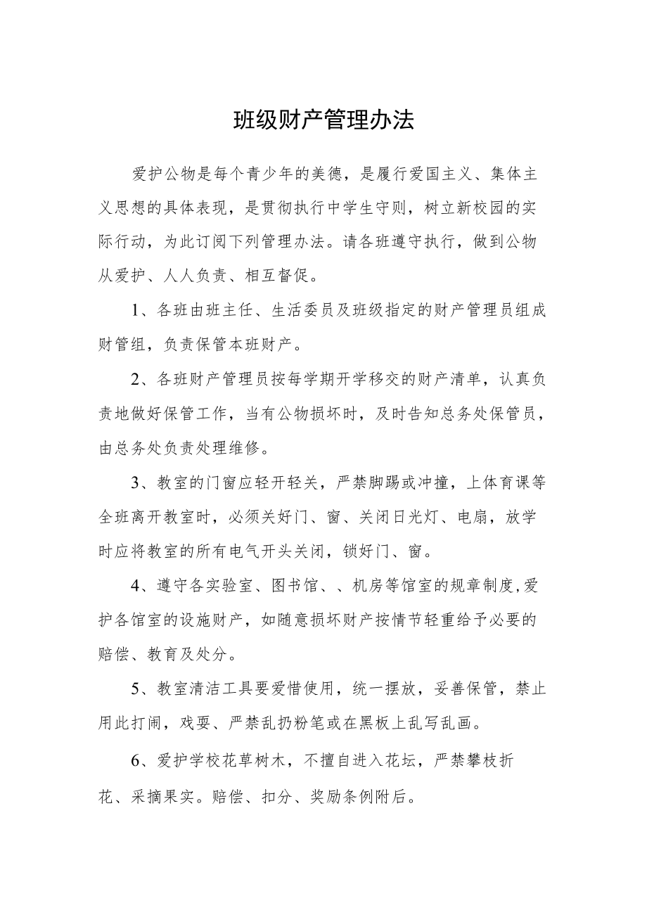 班级财产管理办法.docx_第1页