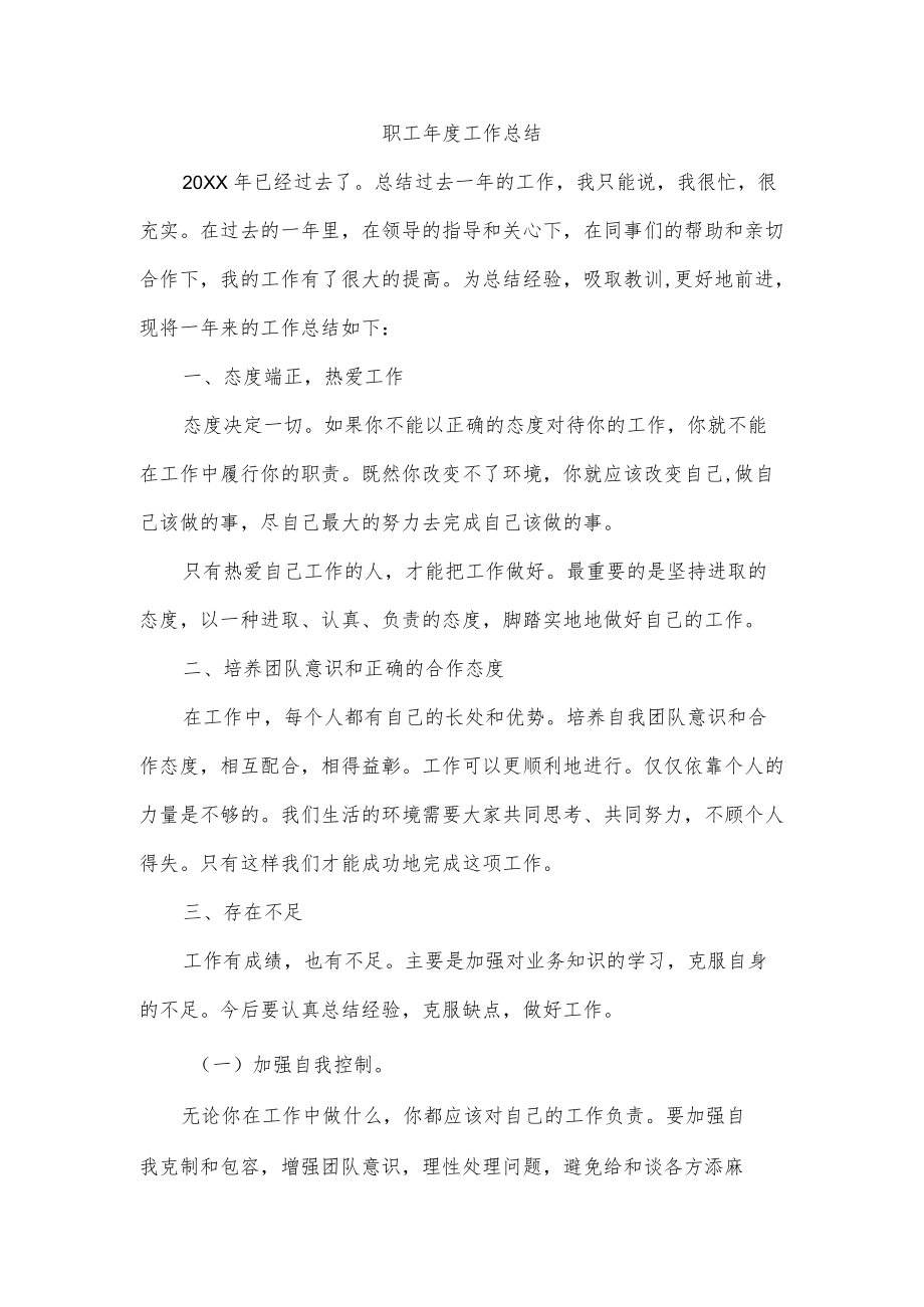 职工工作总结.docx_第1页