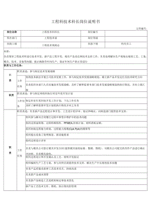 工程科技术科长岗位说明书.docx