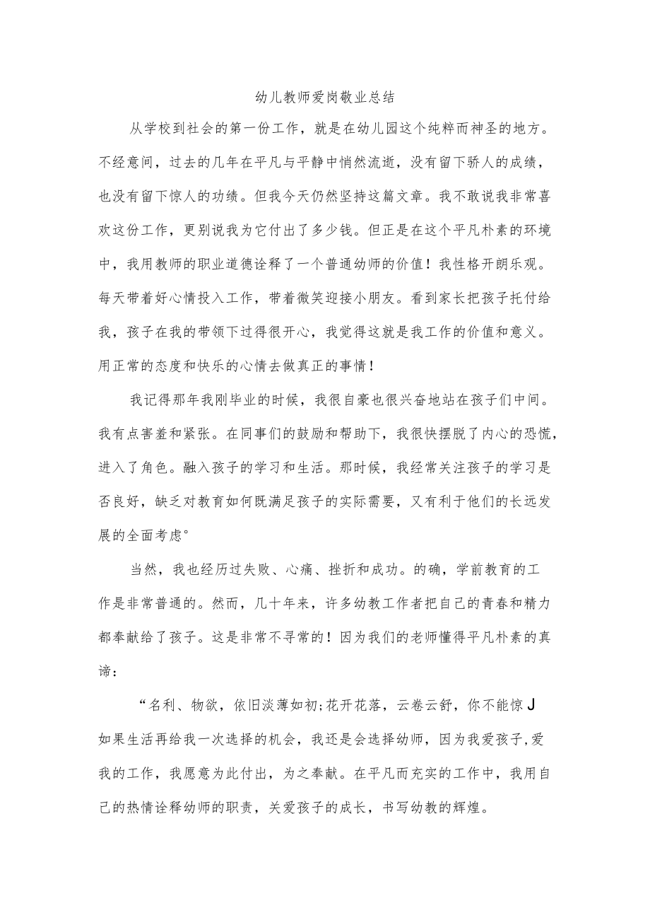 幼儿教师爱岗敬业总结.docx_第1页