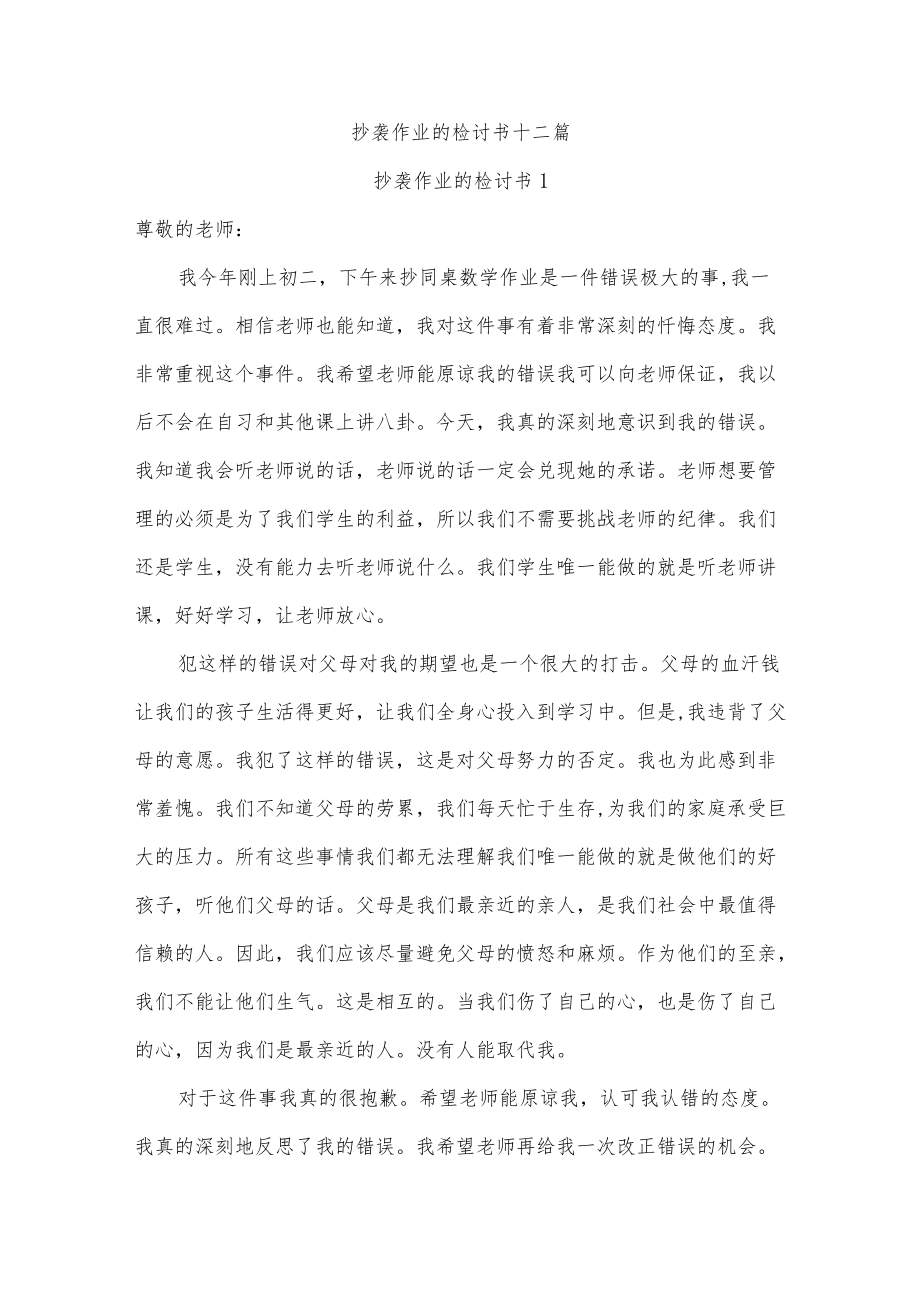 抄袭作业的检讨书十二篇.docx_第1页