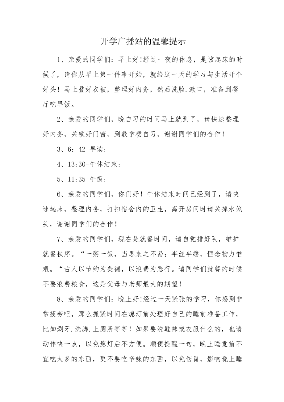 开学广播站的温馨提示.docx_第1页