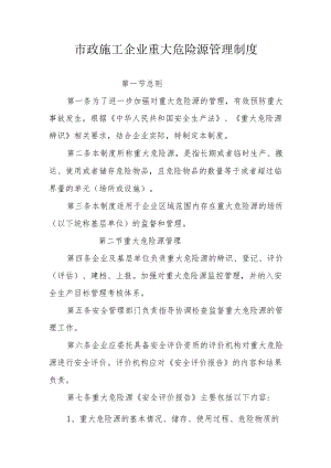 市政施工企业重大危险源管理制度.docx