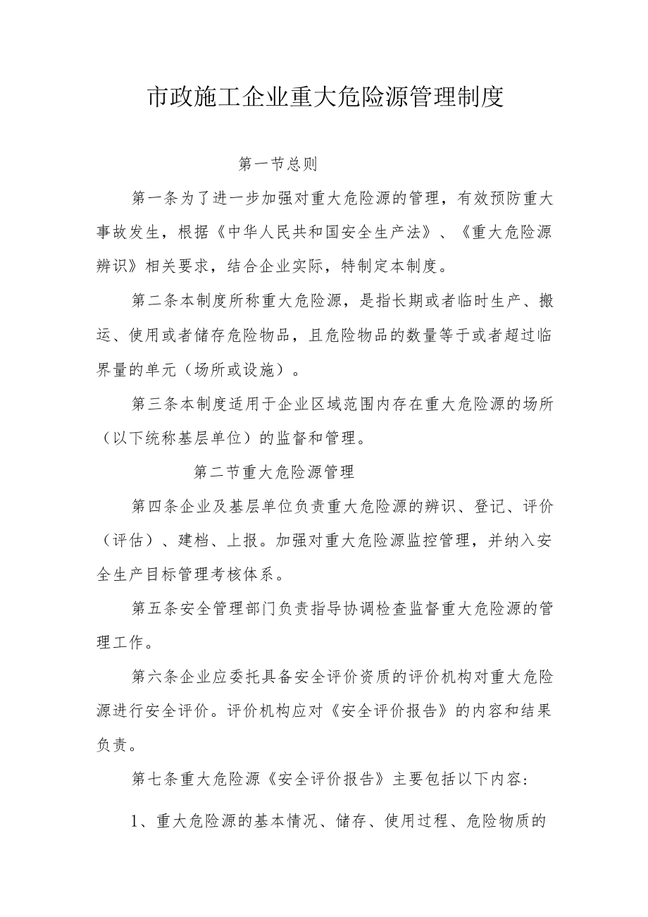 市政施工企业重大危险源管理制度.docx_第1页