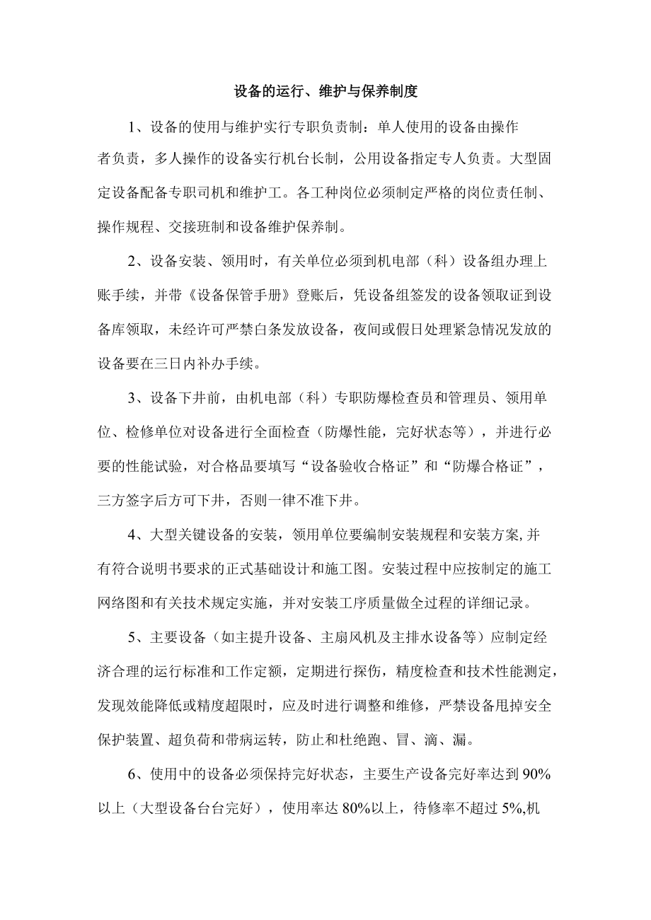 设备的运行、维护与保养制度.docx_第1页