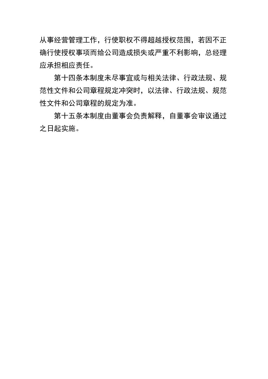 董事会对经理层授权管理制度.docx_第3页