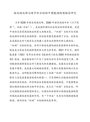 面向碳达峰与碳中和目标的中国能源转型路径研究.docx