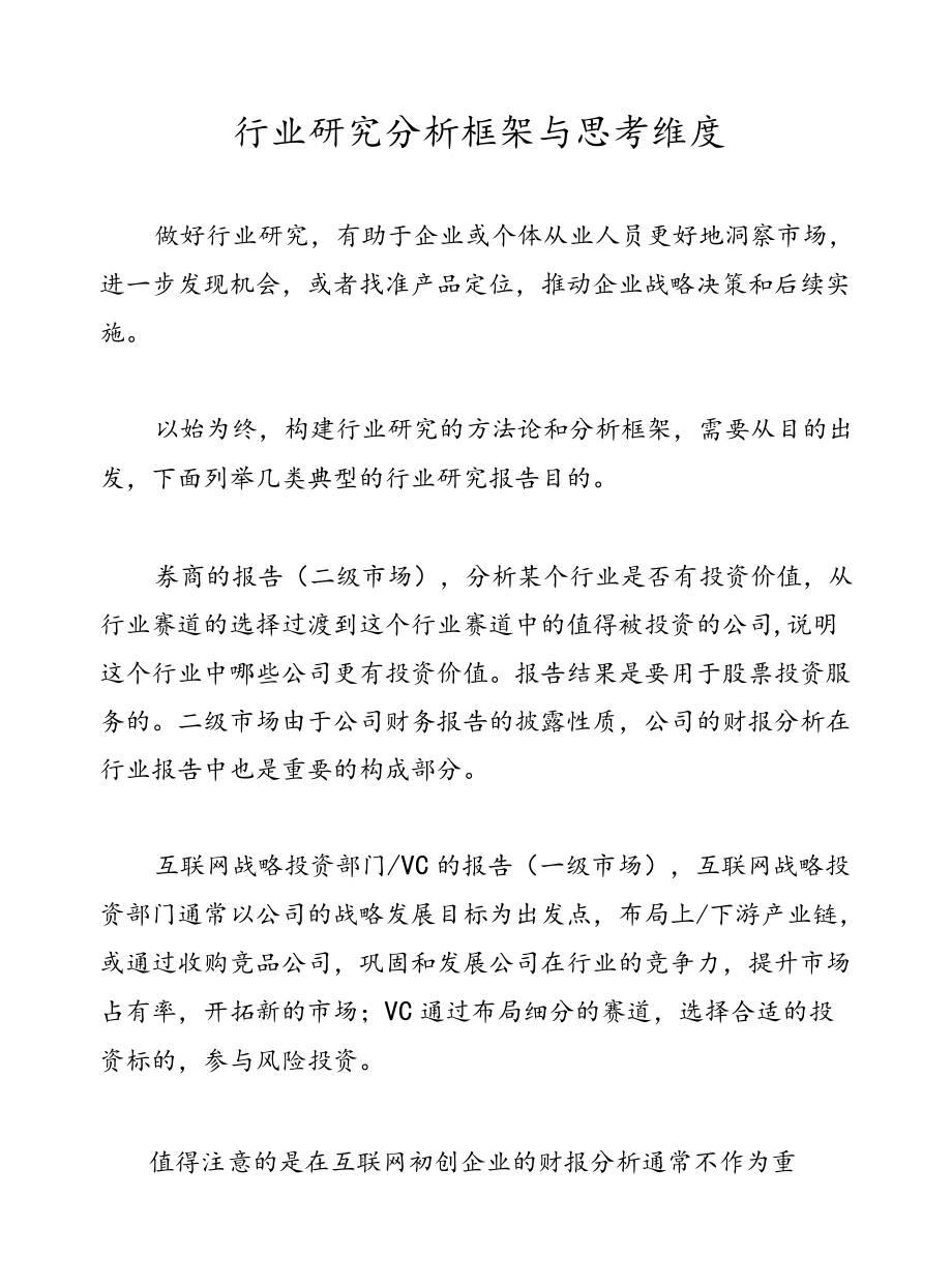 行业研究分析框架与思考维度.docx_第1页