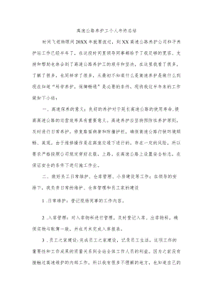 高速公路养护工个人终总结.docx