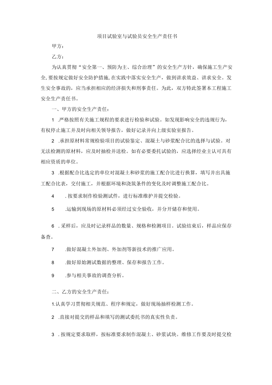 项目试验室与试验员安全生产责任书.docx_第1页