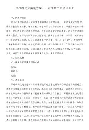 课程模块化实施方案——计算机平面设计专业.docx