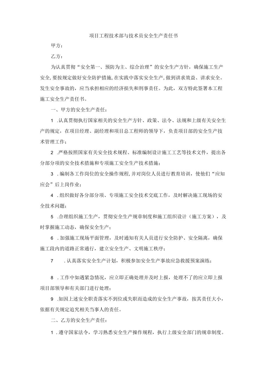 项目工程技术部与技术员安全生产责任书.docx_第1页