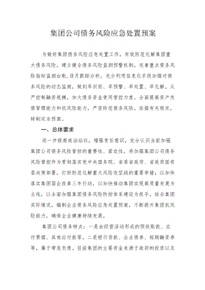 集团公司债务风险应急处置预案.docx