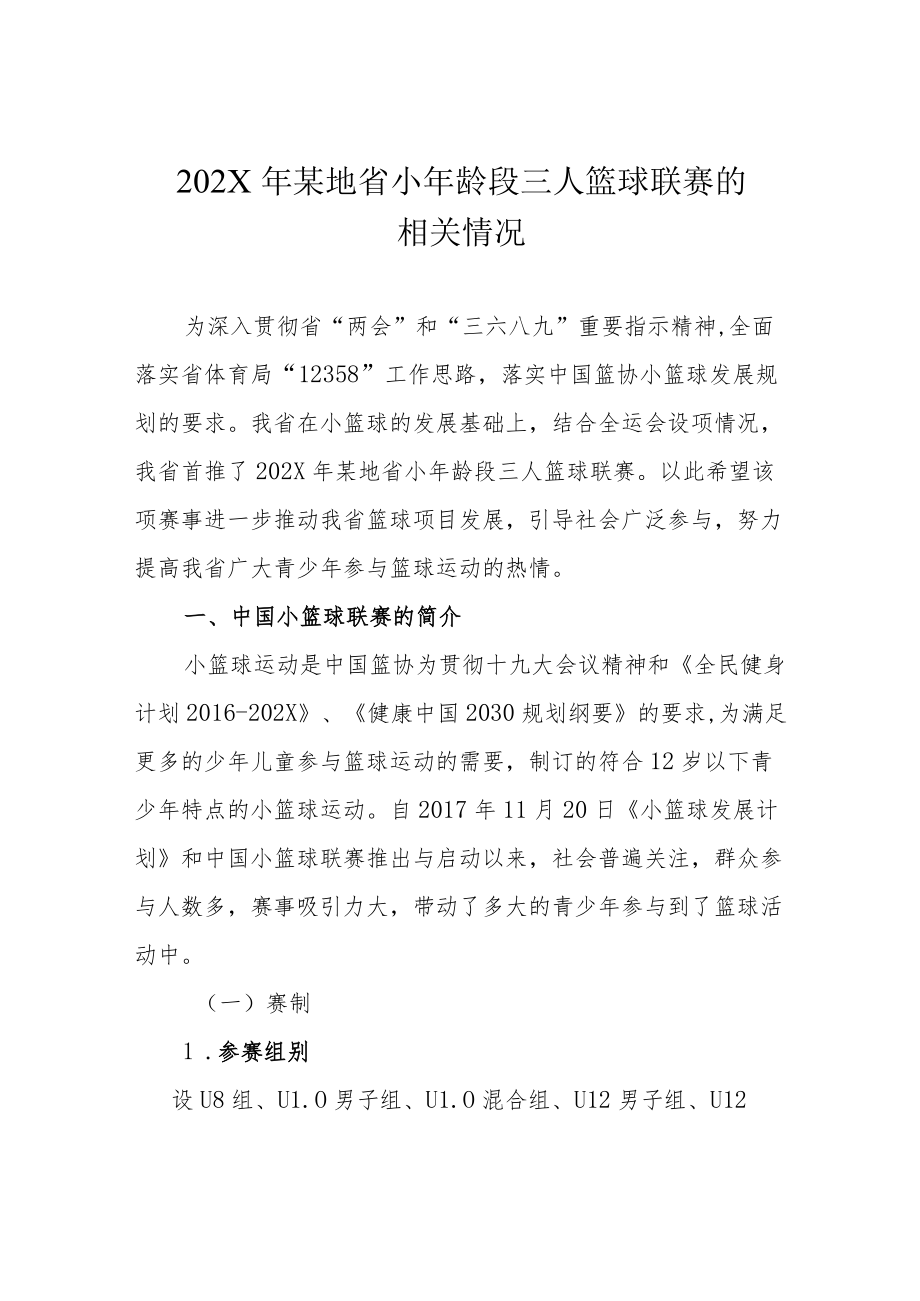 运动赛事体育比赛活动策划方案-项目推介介绍方案.docx_第1页