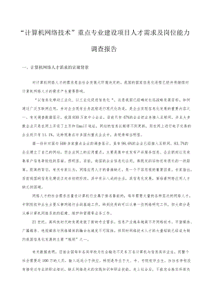 计算机网络技术专业人才需求及职业岗位能力调研报告.docx