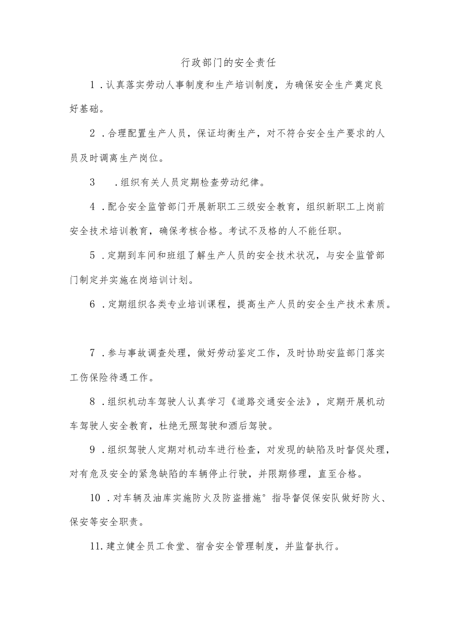 行政部门的安全责任.docx_第1页