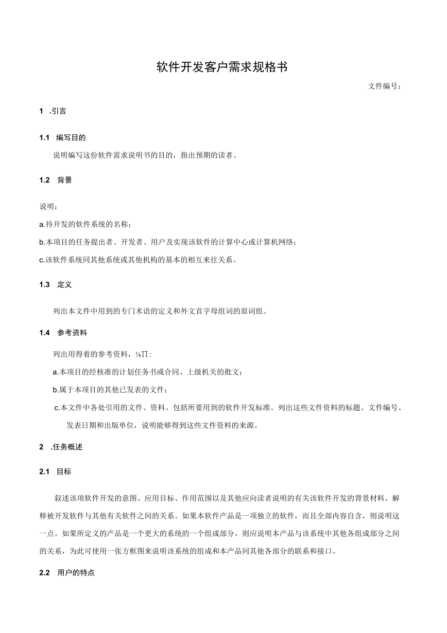 软件开发客户需求规格书.docx_第1页