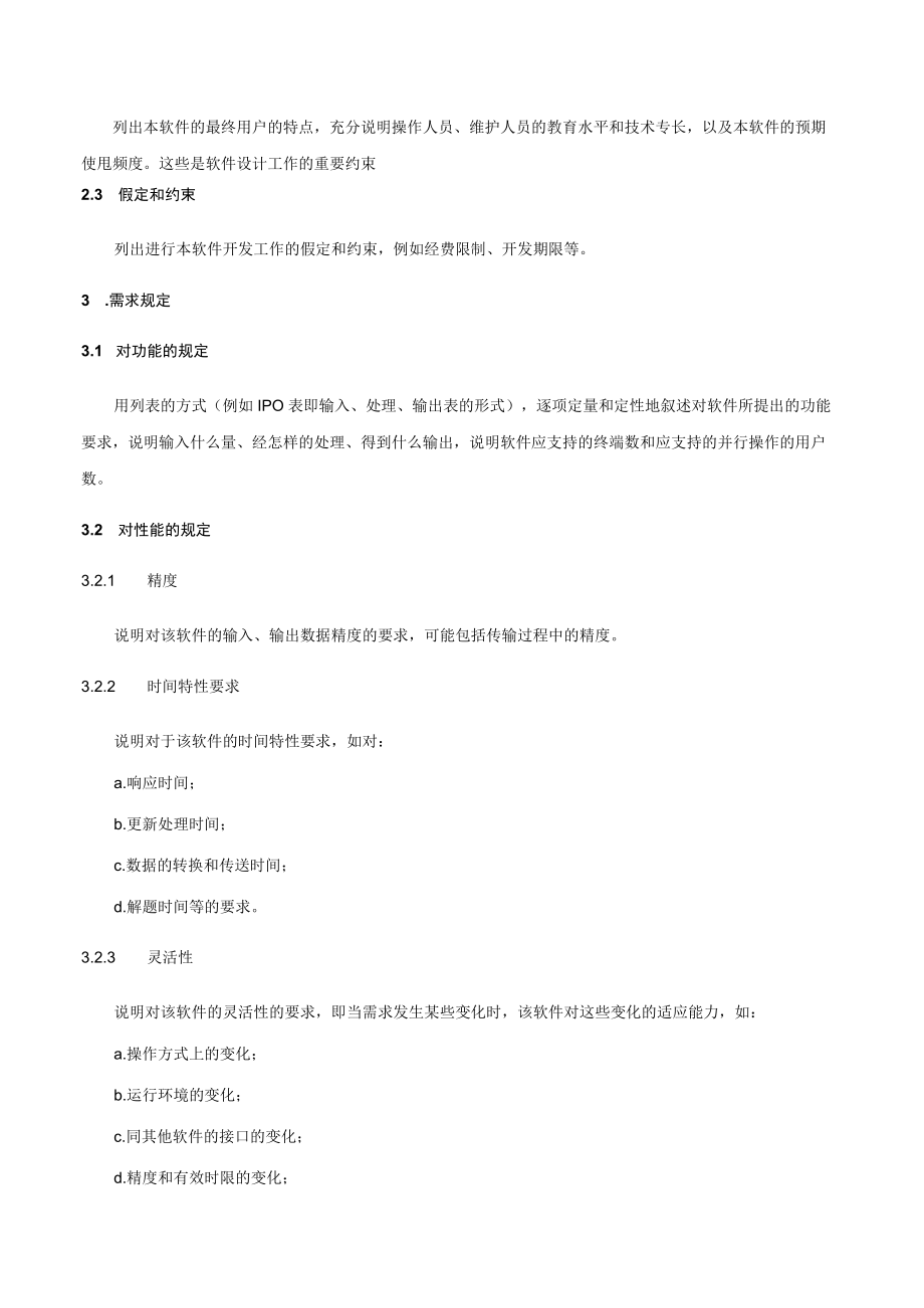 软件开发客户需求规格书.docx_第2页