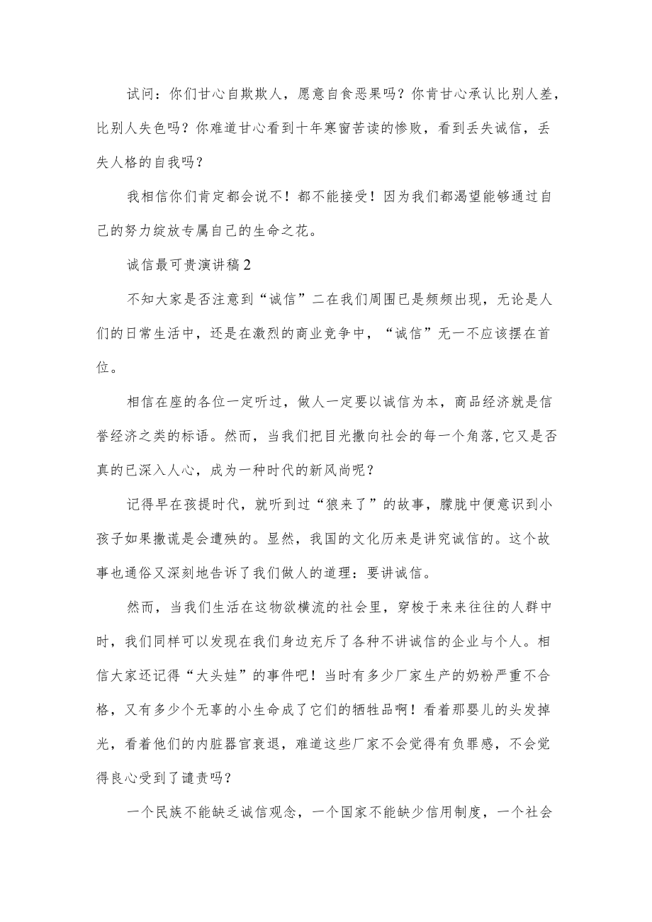 诚信最可贵演讲稿5篇.docx_第2页