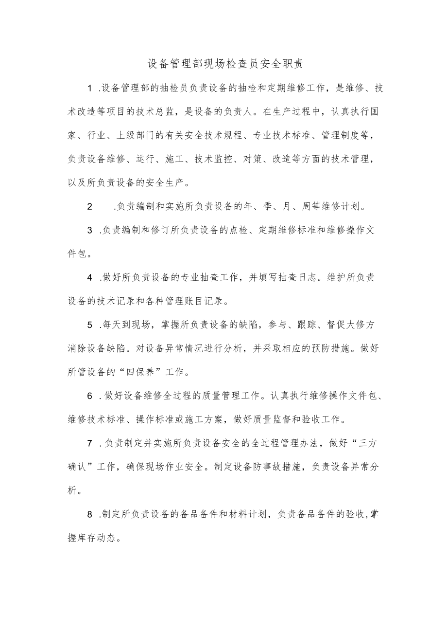 设备管理部现场检查员安全职责.docx_第1页