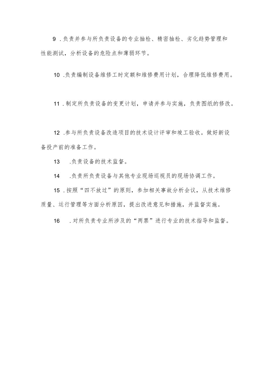 设备管理部现场检查员安全职责.docx_第2页